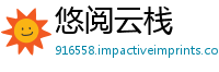 悠阅云栈